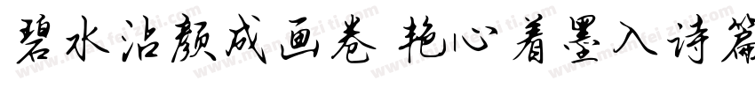 碧水沾颜成画卷 艳心着墨入诗篇字体转换